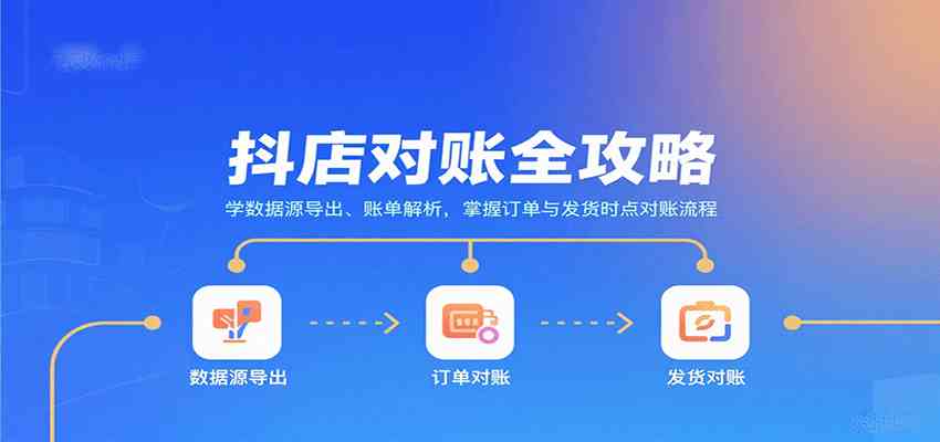 抖店对账全攻略：学数据源导出、账单解析，掌握订单与发货时点对账流程-韬哥副业项目资源网