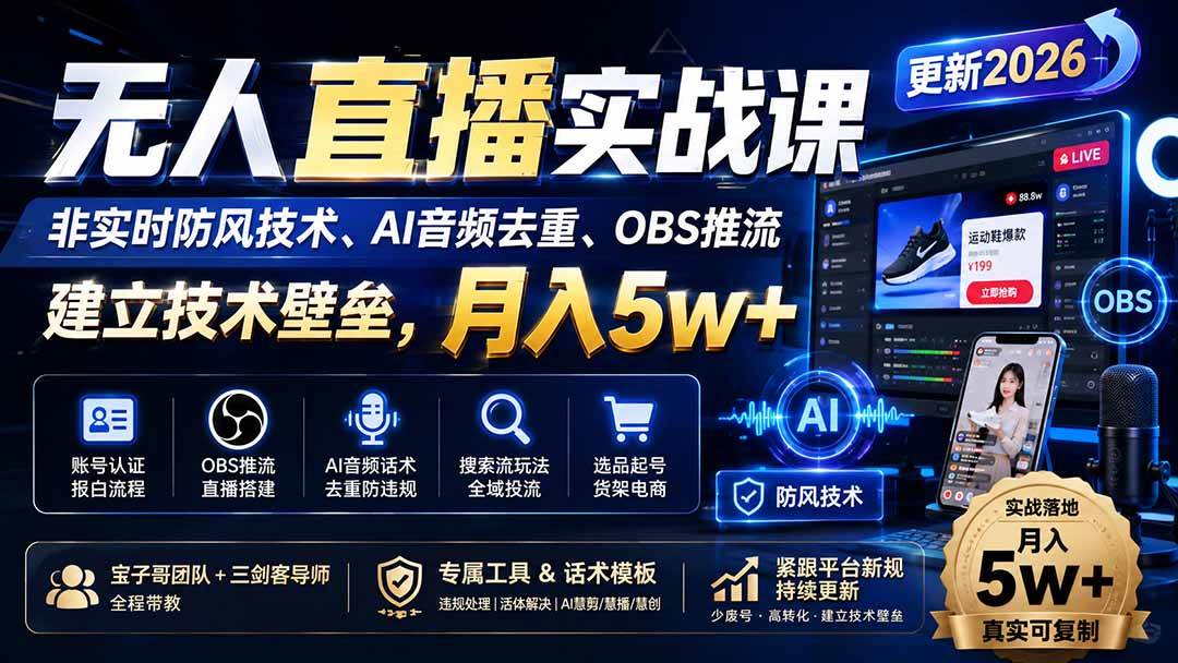 （20315期）无人直播实战课（更新9月），非实时防风技术、AI音频去重、OBS推流，建立技术壁垒，月入5w+-韬哥副业项目资源网