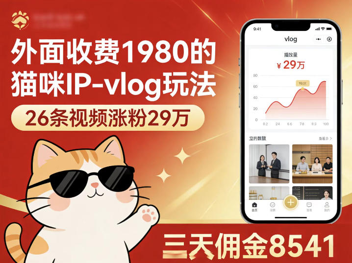 外面收费1980的猫咪IP-vlog玩法，26条视频涨粉29W，三天佣金8541-韬哥副业项目资源网