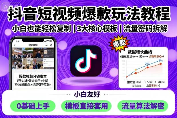 抖音短视频爆款玩法教程，小白也能轻松复制-韬哥副业项目资源网