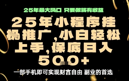 微信小程序挂G推广，解放双手，保底日入5张【揭秘】-韬哥副业项目资源网