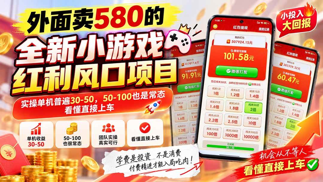 (20519期)外面卖580的全新小游戏红利风口已炸场,实操单机普遍30-50,50-100也是常态,看懂直接上车 (20519期)外面卖580的全新小游戏红利风口已炸场,实操单机普遍30-50,50-100也是常态,看懂直接上车