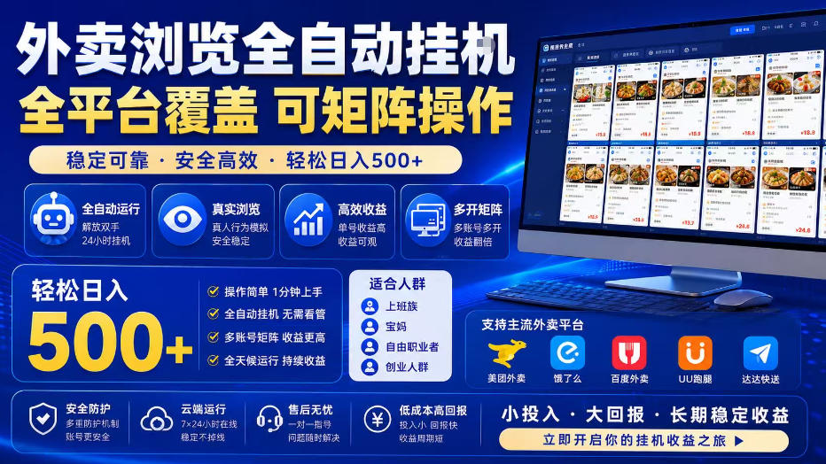 外卖浏览全自动掘金项目,全平台覆盖,单窗口一天30+,可批量矩阵做,轻松日入500+【揭秘】-韬哥副业项目资源网