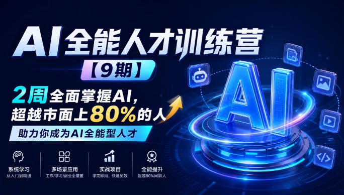 AI全能人才训练营【9期】2周全面掌握AI,超越市面上80%的人,助力你成为AI全能型人才-韬哥副业项目资源网