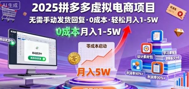 2025拼多多虚拟电商项目，无需手动发货回复，0成本，轻松月入1-5W【揭秘】-韬哥副业项目资源网