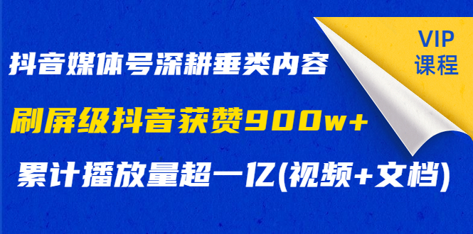 (1174期)抖音媒体号深耕垂类内容,刷屏级抖音获赞900w+累计播放量超一亿(视频+文档)