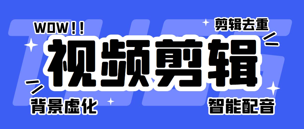 图片[1]-（6315期）菜鸟视频剪辑助手，剪辑简单，编辑更轻松【软件+操作教程】-韬哥副业项目资源网