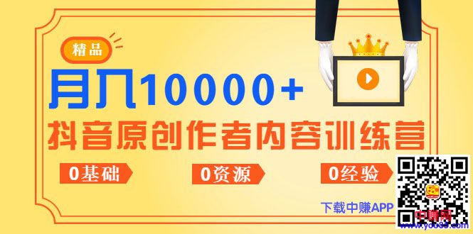 (988期)《抖音原创作者内容训练营》0基础+0资源+0经验,也能月入万元