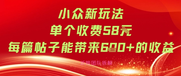 小众新玩法单个收费58米每篇帖子能带来6张+的收益-韬哥副业项目资源网