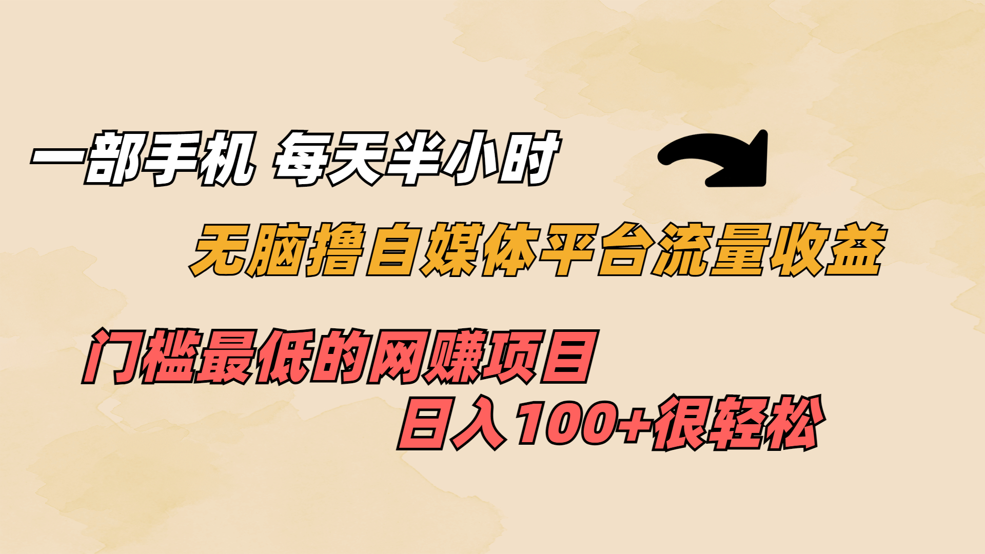 （6907期）一部手机 每天半小时 无脑撸自媒体平台流量收益 门槛最低  日入100+-韬哥副业项目资源网