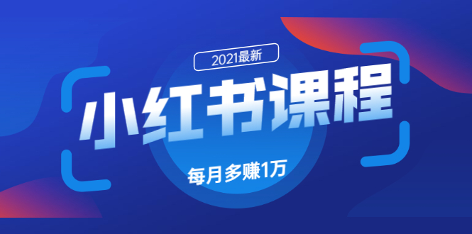 (1612期)九京·小红书课程:如何利用小红书快速获取客源,每月多赚1万!