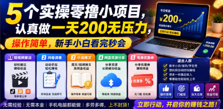 5个实操零撸小项目，认真做一天200无压力，操作简单，新手小白看完秒会【揭秘】-韬哥副业项目资源网