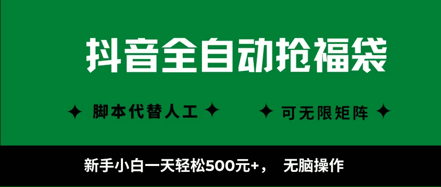 （16008期）抖音全自动抢福袋项目，新手小白一天轻松500+，无脑操作 ，看完直接可以上手-韬哥副业项目资源网
