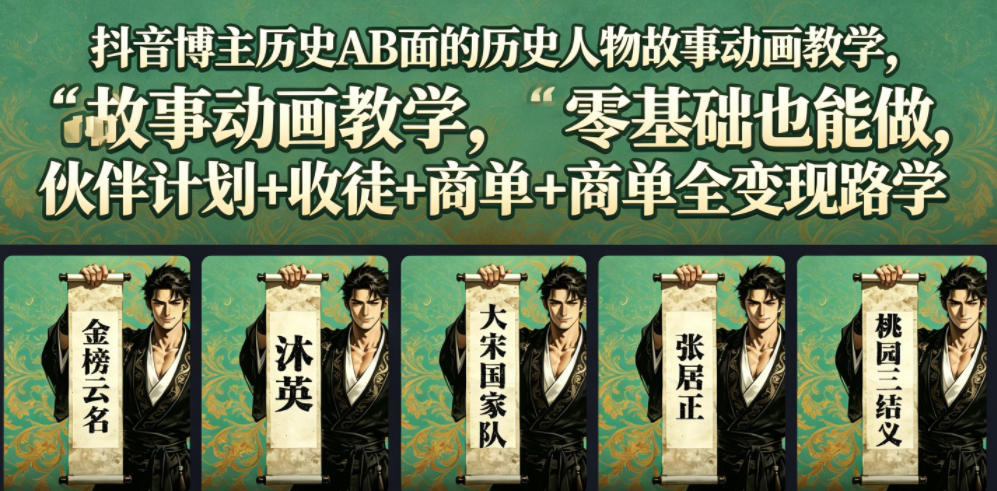 抖音博主历史AB面的历史人物故事动画教学，零基础也能做，伙伴计划+收徒+商单全变现路径教学-韬哥副业项目资源网