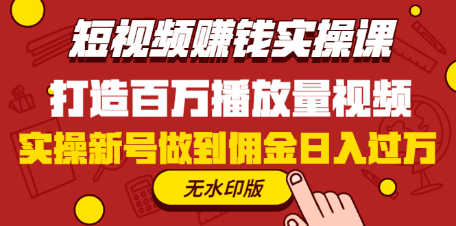 （1227期）短视频赚钱实操课，打造百万播放量视频，实操新号做到佣金日入过万(无水印)-韬哥副业项目资源网