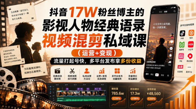 抖音17W粉丝博主的影视人物经典语录视频混剪私域课（运营+变现)，流量大起号快，多平台发布拿多份收益-韬哥副业项目资源网