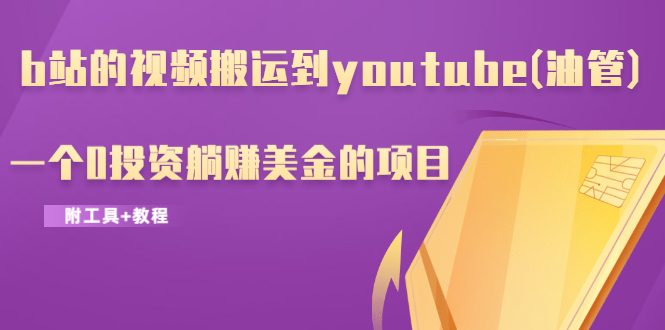 （1217期）b站的视频搬运到youtube(油管)，一个0投资躺赚美金的项目（附工具+教程）