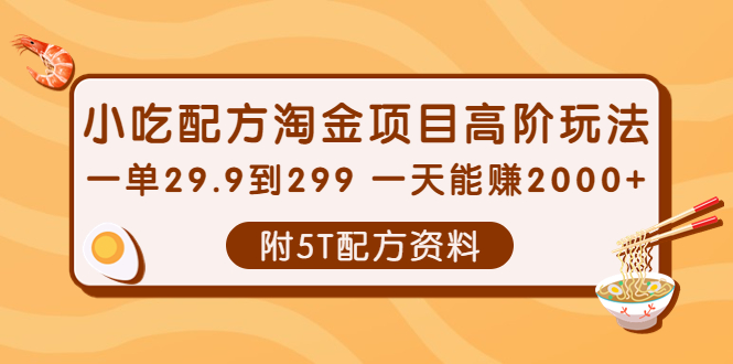 （3916期）小吃配方淘金项目高阶玩法：一单29.9到299 一天能赚2000+【附5T配方资料】-韬哥副业项目资源网