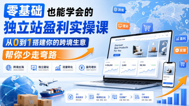 零基础也能学会的独立站盈利实操课，从0到1搭建你的跨境生意，帮你少走弯路-韬哥副业项目资源网
