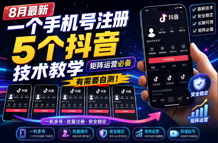 8月最新一个手机号注册5个抖音技术教学，矩阵运营必，有需要自测！-韬哥副业项目资源网