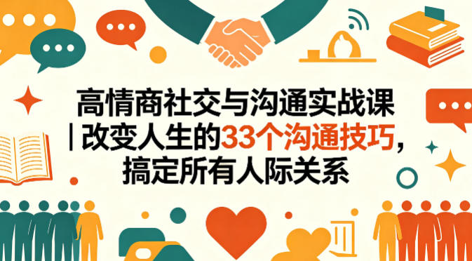 高情商社交与沟通实战课｜改变人生的33个沟通技巧，搞定所有人际关系-韬哥副业项目资源网