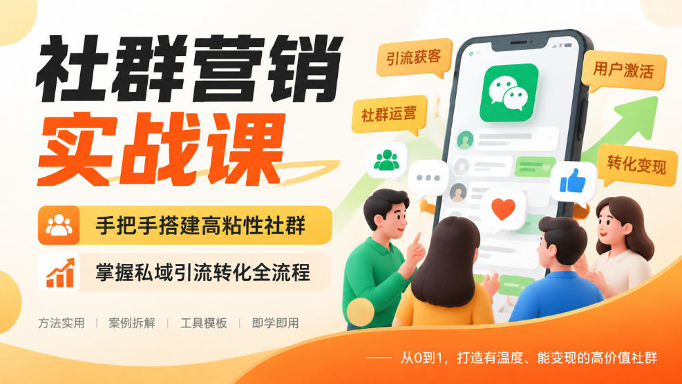 社群营销实战课，手把手搭建高粘性社群，掌握私域引流转化全流程-韬哥副业项目资源网