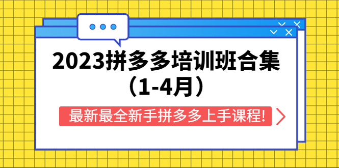 （5684期）2023拼多多培训班合集（1-4月），最新最全新手拼多多上手课程!-韬哥副业项目资源网