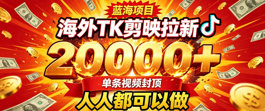 海外TK拉新最新玩法,剪映就能做,不用经验不用粉丝,单条视频收益上限2W+-韬哥副业项目资源网