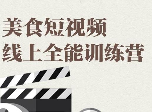(1807期)旧食课堂·美食短视频线上全能训练营,让你快速入门美食短视频拍摄