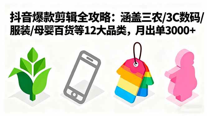 （16082期）爆款剪辑全攻略：涵盖三农/3C数码/服装/母婴百货等12大品类，月出单3000+-韬哥副业项目资源网
