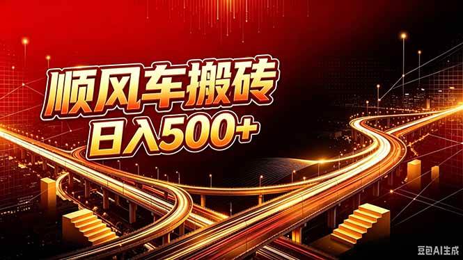 (20330期)顺风车搬砖计划 |日入500+|个人副业→工作室规模化路径 (20330期)顺风车搬砖计划 |日入500+|个人副业→工作室规模化路径