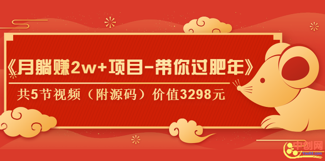 （1041期）《月躺赚2w+项目-带你过肥年》共5节视频（附源码）价值3298元-韬哥副业项目资源网