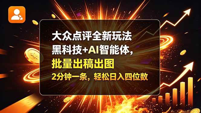 （21212期）大众点评全新玩法，黑科技 + AI 智能体，批量出稿出图。2 分钟一条，轻松日入四位数-韬哥副业项目资源网