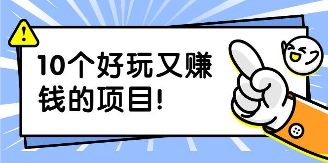 （1910期）副业拉新搬砖月入1W+照片换脸软件好玩涨粉+一个月入10个W机会（10个项目）-韬哥副业项目资源网