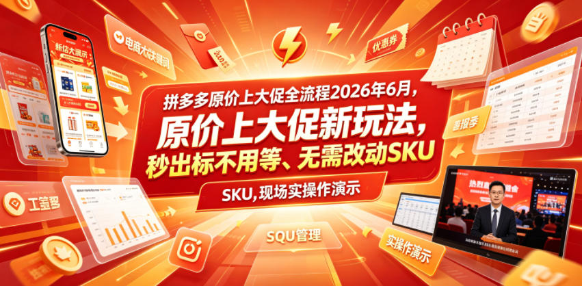 拼多多原价上大促全流程,原价上大促新玩法,秒出标不用等、无需改动SKU,现场实操演示(2026年6月)-韬哥副业项目资源网