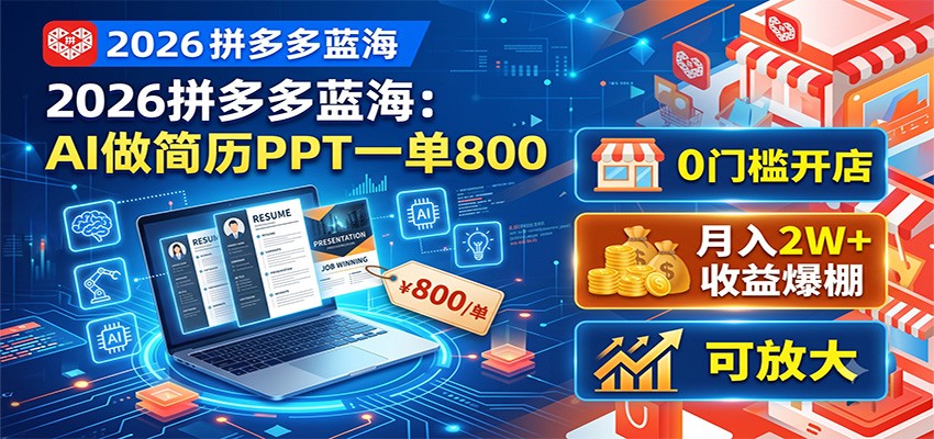 2026拼多多蓝海：AI做简历PPT一单800，0门槛开店，月入2W+，可放大-韬哥副业项目资源网