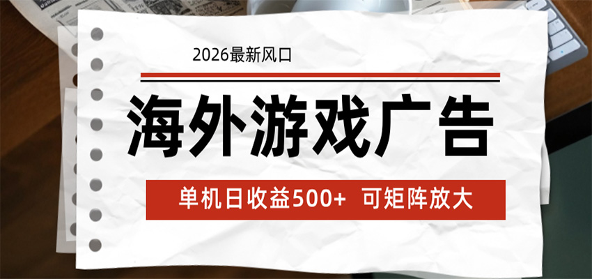 海外游戏广告 2026最新风口 24小时全自动脚本运行 单机日收益500+ 可矩阵放大-韬哥副业项目资源网