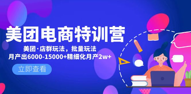 图片[1]-（4921期）美团电商特训营：美团·店群玩法，无脑铺货月产出6000-15000+精细化月产2w+-韬哥副业项目资源网