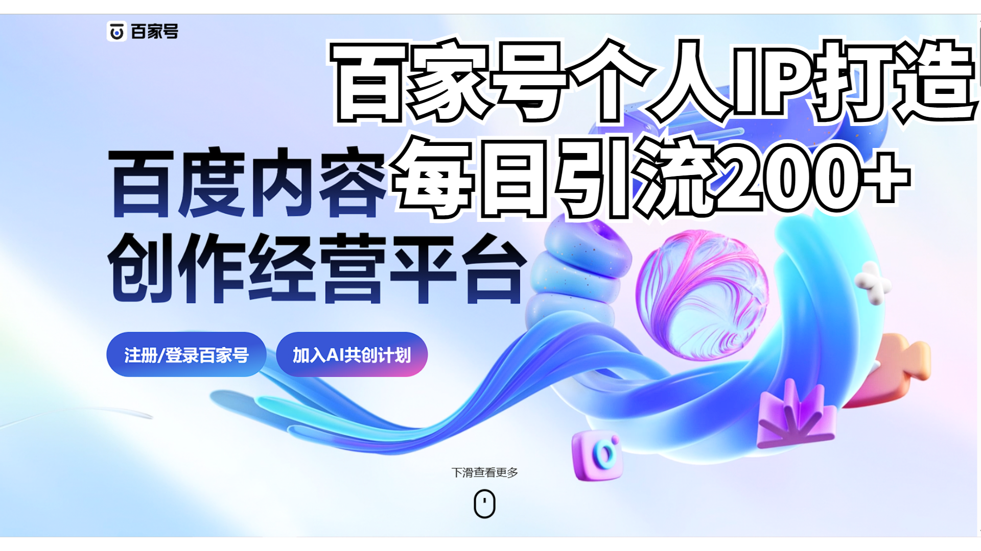 （6732期）新式百家号AI引流，实测日引流200+，VX都频繁了-韬哥副业项目资源网