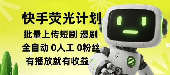 快手荧光计划全自动批量上传短剧漫剧,每天轻松几张【揭秘】-韬哥副业项目资源网