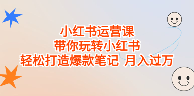（6921期）小红书运营课，带你玩转小红书，轻松打造爆款笔记  月入过万-韬哥副业项目资源网