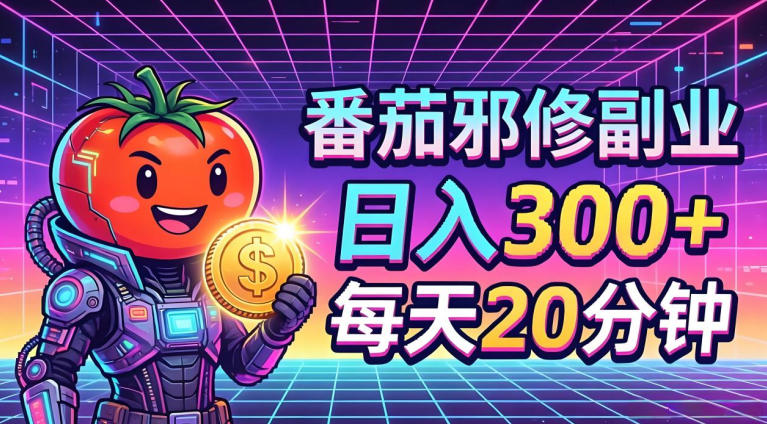 番茄小说撸金，日入300+，每天20分钟！五一必看，独家项目，副业小白友好，超级简单【揭秘】-韬哥副业项目资源网