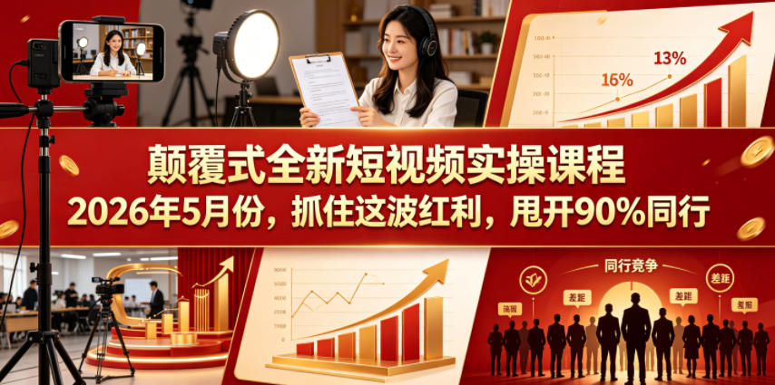 颠覆式全新短视频实操课程2026年5月份，抓住这波红利，甩开90%同行-韬哥副业项目资源网