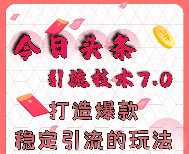 （1637期）今日头条引流技术7.0，打造爆款稳定引流的玩法，收入每月轻松过万(无水印)