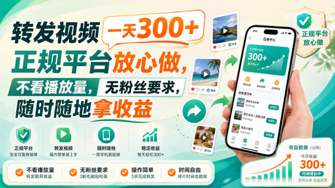 转发视频一天300+，正规平台放心做，不看播放量，无粉丝要求，随时随地拿收益【揭秘】-韬哥副业项目资源网