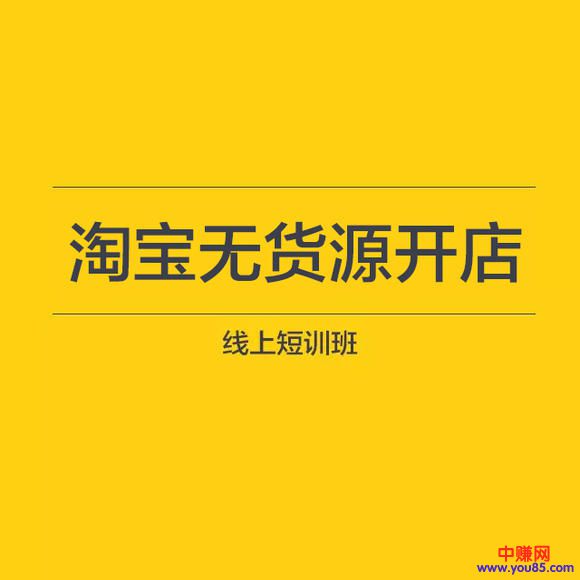 (898期)无货源店群12天特训营:单店铺月赚6000(价值3980元-视频课程)