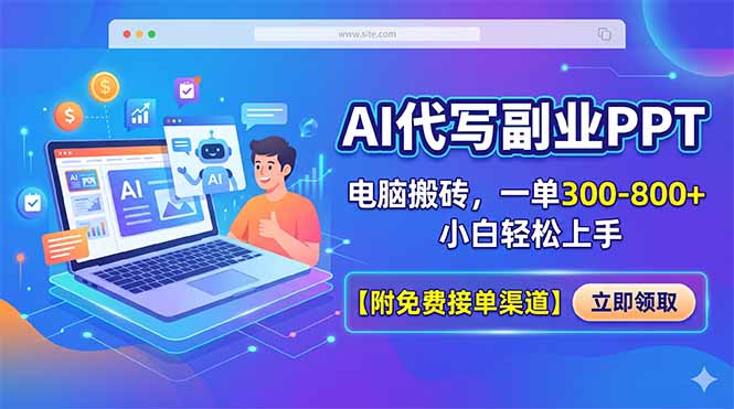 AI代写副业PPT,电脑搬砖,一单300-800+,小白轻松上手【附免费接单渠道】-韬哥副业项目资源网