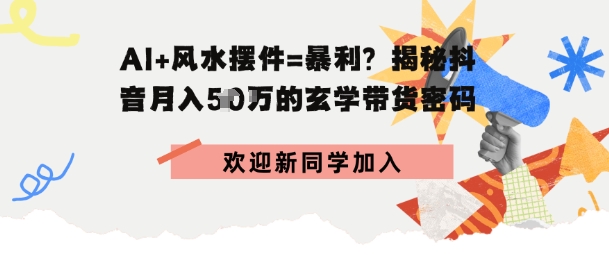 抖音玄学图文带货，AI场景化内容+高毛利选品，低粉账号月入1W+-韬哥副业项目资源网