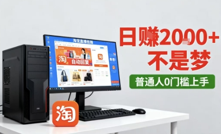 淘宝无人直播最新12.0带货玩法，独家技术，不违规也不封号，只需要挂G，稳定日入2k＋【揭秘】-韬哥副业项目资源网