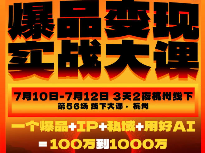 爆品变现实战大课，从爆品，到流量，到成交，一个爆品+IP+私域+用好AI=100W到1000W(7月10-12日)-韬哥副业项目资源网